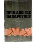 ΠΡΙΝ ΑΠΟ ΤΙΣ ΠΑΠΑΡΟΥΝΕΣ